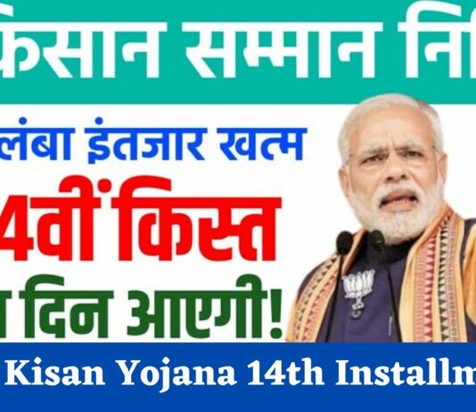 PM Kisan Yojna: पीएम किसान योजना की 14वीं क़िस्त कब आएगी ? पढ़े पूरी जानकारी PM Kisan Yojana 14th Installment